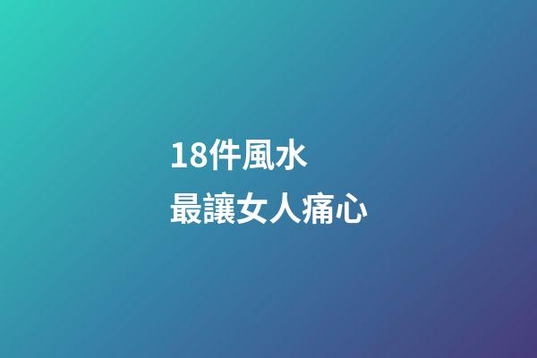 18件風水  最讓女人痛心